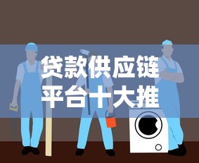 贷款供应链平台十大推荐：靠谱平台解析与选择指南