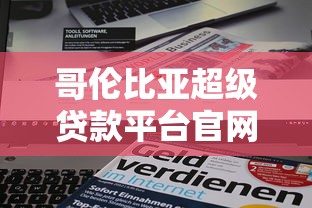 哥伦比亚超级贷款平台官网：快速审批、低息贷款全攻略