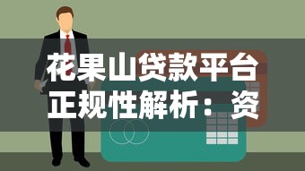 花果山贷款平台正规性解析:资质、利率、用户评价全揭秘 花果山贷款平台正规性解析:资质、利率、用户评价全揭秘