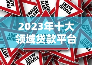2023年十大领域贷款平台排名：精准匹配你的资金需求