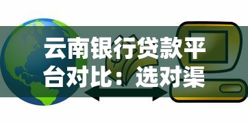 云南银行贷款平台对比：选对渠道更省心