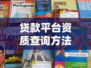 贷款平台资质查询方法：5步教你识别合规机构