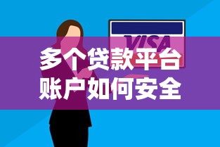 多个贷款平台账户如何安全注销？详细步骤与注意事项