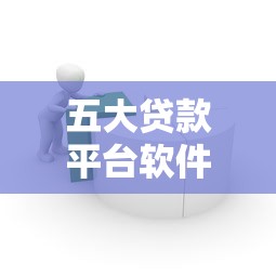 五大贷款平台软件推荐：正规靠谱的借贷工具盘点