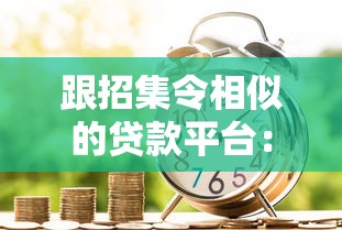 跟招集令相似的贷款平台:10个正规低息借贷渠道推荐 跟招集令相似的贷款平台:10个正规低息借贷渠道推荐