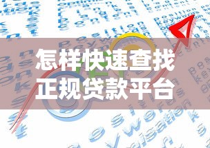 怎样快速查找正规贷款平台的联系电话？7个实用方法分享