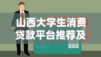 山西大学生消费贷款平台推荐及申请避坑指南