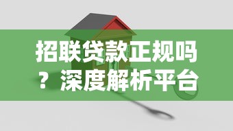 招联贷款正规吗？深度解析平台资质与用户安全指南