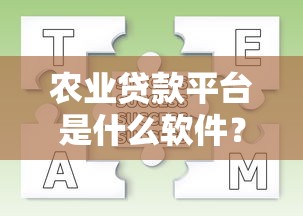 农业贷款平台是什么软件？解析申请流程及常见问题