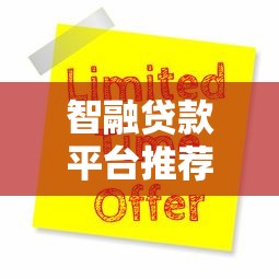 智融贷款平台推荐：十大靠谱公司及申请攻略