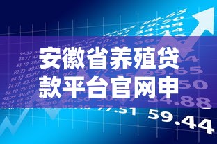 安徽省养殖贷款平台官网申请指南：条件、流程与政策解析