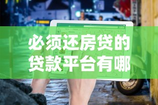 必须还房贷的贷款平台有哪些？正规机构避坑指南