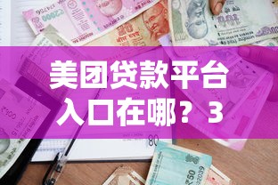 美团贷款平台入口在哪？3种方法快速找到借款渠道