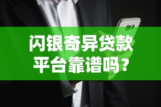 闪银奇异贷款平台靠谱吗?真实用户评价与风险分析 闪银奇异贷款平台靠谱吗?真实用户评价与风险分析