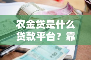 农金贷是什么贷款平台？靠谱吗？申请条件、利率、优缺点全解析