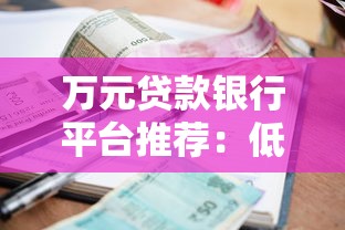万元贷款银行平台推荐：低利率、快速审批的合法渠道有哪些？