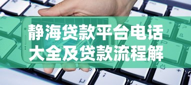 静海贷款平台电话大全及贷款流程解析