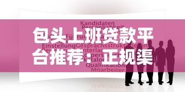 包头上班贷款平台推荐：正规渠道与申请指南