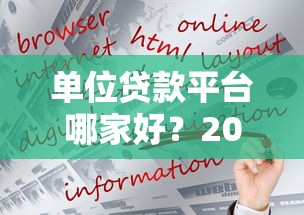 单位贷款平台哪家好？2023年优质贷款机构推荐与选择攻略