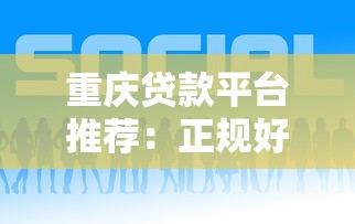 重庆贷款平台推荐：正规好下款的选择攻略