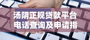 汤阴正规贷款平台电话查询及申请指南