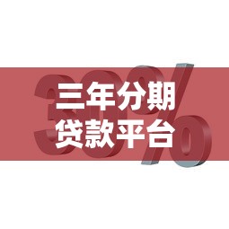 三年分期贷款平台推荐：哪些平台支持分36期还款？