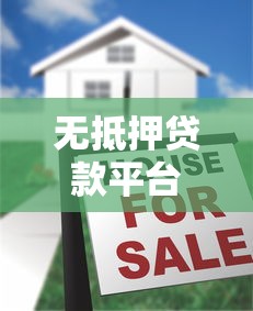 无抵押贷款平台有哪些？十大靠谱平台推荐及申请攻略