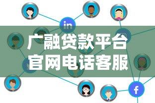 广融贷款平台官网电话客服指南：快速联系与贷款服务解析
