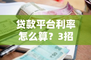 贷款平台利率怎么算？3招教你快速判断高低