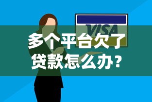 多个平台欠了贷款怎么办?这5个方法帮你化解债务危机! 多个平台欠了贷款怎么办?这5个方法帮你化解债务危机!