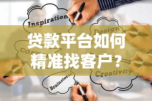 贷款平台如何精准找客户？10大高效方法及渠道推荐