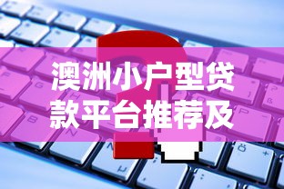 澳洲小户型贷款平台推荐及申请攻略 澳洲小户型贷款平台推荐及申请攻略