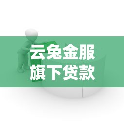 云兔金服旗下贷款平台怎么样？真实评测+申请攻略