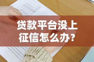 贷款平台没上征信怎么办？这些影响和解决办法必须了解