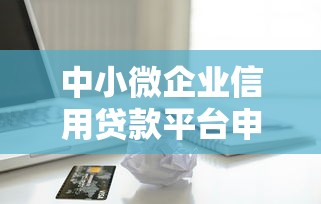 审批简单的网贷平台精选指南 审批简单的网贷平台精选指南