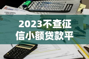 2023不查征信小额贷款平台推荐,快速到账低门槛 2023不查征信小额贷款平台推荐,快速到账低门槛