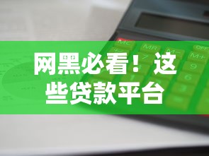 网黑必看！这些贷款平台门槛低、审核快，轻松解决资金难题