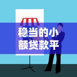稳当的小额贷款平台怎么选？2023年避坑指南+实测推荐