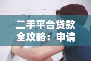 二手平台贷款全攻略:申请流程与注意事项详解 二手平台贷款全攻略:申请流程与注意事项详解