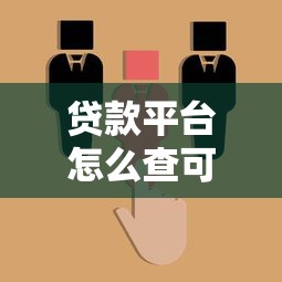 贷款平台怎么查可不可信？7招教你避开套路贷