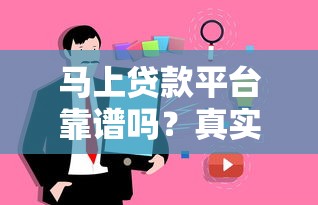 马上贷款平台靠谱吗?真实用户评测+避坑指南 马上贷款平台靠谱吗?真实用户评测+避坑指南