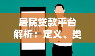 居民贷款平台解析:定义、类型及选择注意事项 居民贷款平台解析:定义、类型及选择注意事项