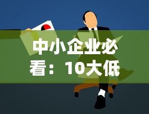 中小企业必看：10大低门槛小额贷款平台推荐及申请攻略