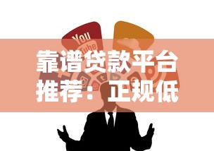 靠谱贷款平台推荐：正规低利率渠道全解析