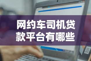 网约车司机贷款平台有哪些？这5个正规渠道助你轻松借款
