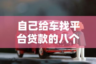 自己给车找平台贷款的八个实用步骤与避坑指南