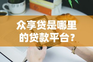 众享贷是哪里的贷款平台？平台背景、产品特点及用户口碑解析