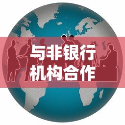 与非银行机构合作的贷款平台有哪些？这5类平台值得关注