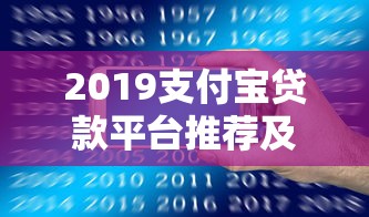 2019支付宝贷款平台推荐及申请攻略 2019支付宝贷款平台推荐及申请攻略