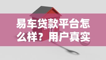 易车贷款平台怎么样？用户真实评测与贷款方案解析